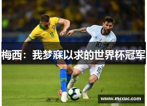 梅西:我梦寐以求的世界杯冠军