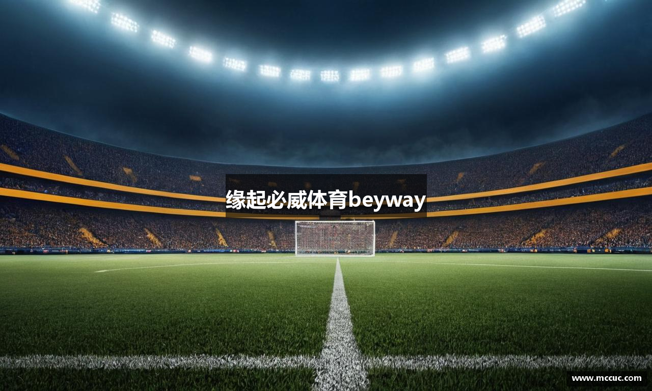 缘起必威体育beyway